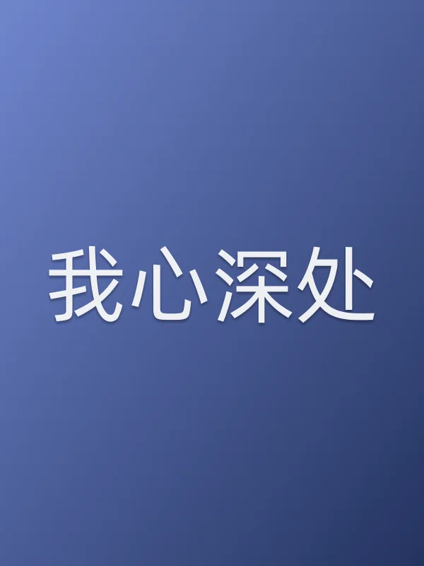 我心深处