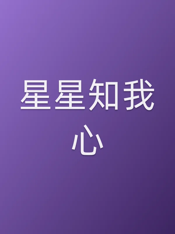 星星知我心