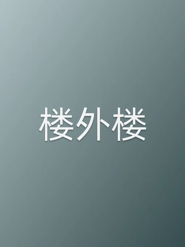 《楼外楼电视剧