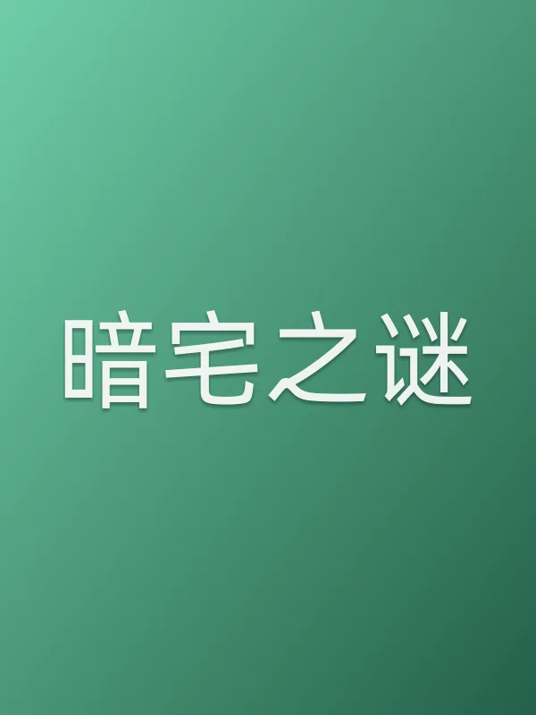 《暗宅之谜电视剧