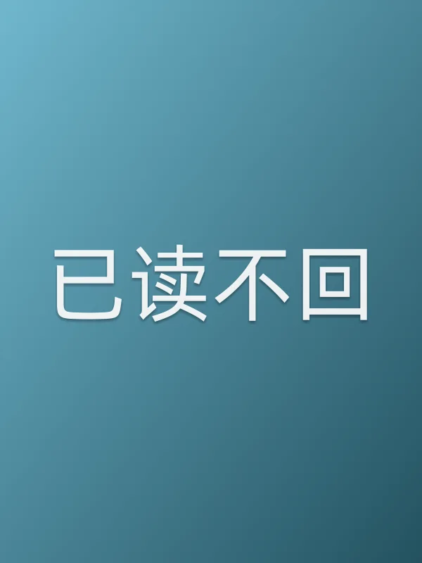 《已读不回电视剧