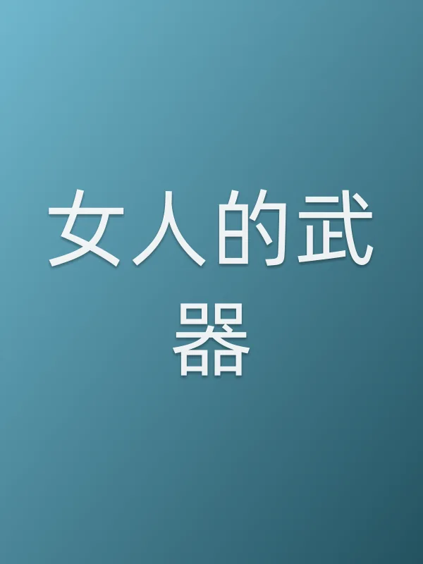 女人的■■