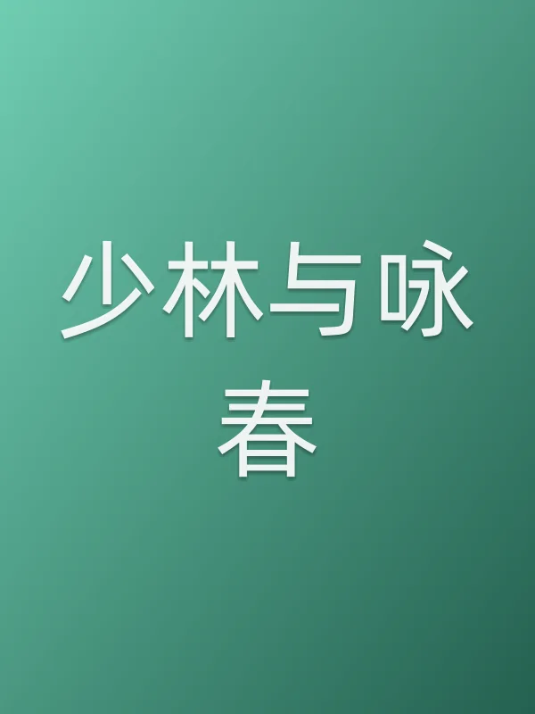 少林与咏春