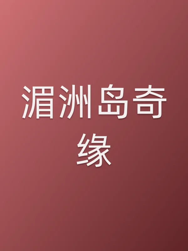 湄洲岛奇缘