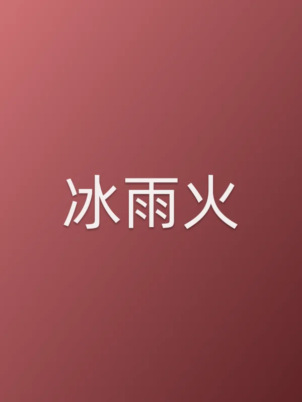 《冰雨火电视剧