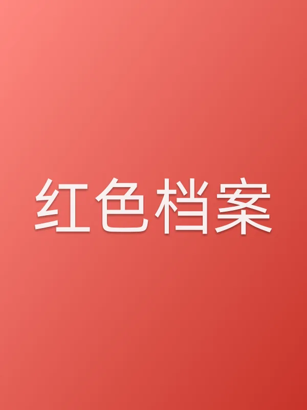 红色档案