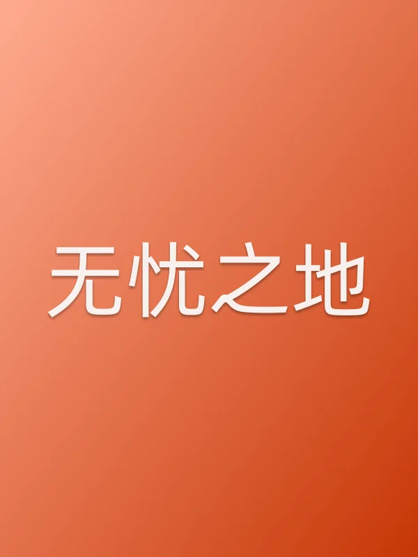 无忧之地