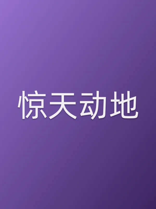 惊天动地