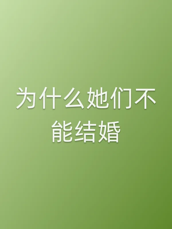 为什么她们不能结婚