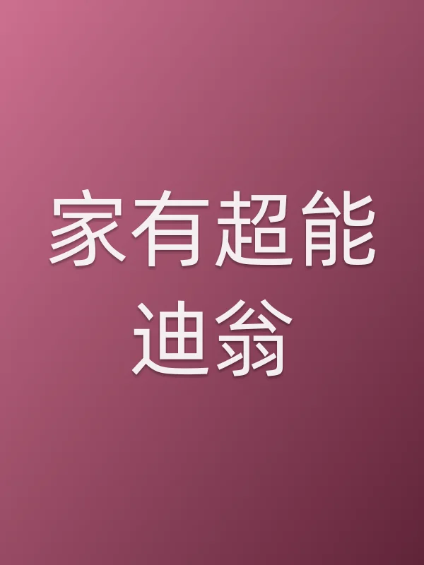 家有超能迪翁