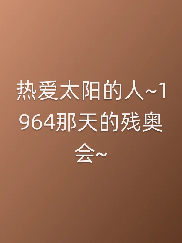 热爱太阳的人~1964那天的残奥会~