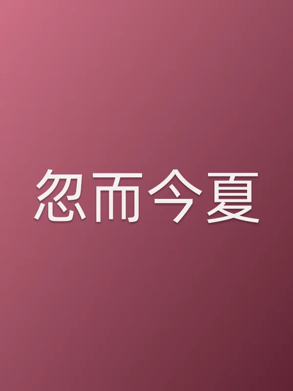 《忽而今夏电视剧