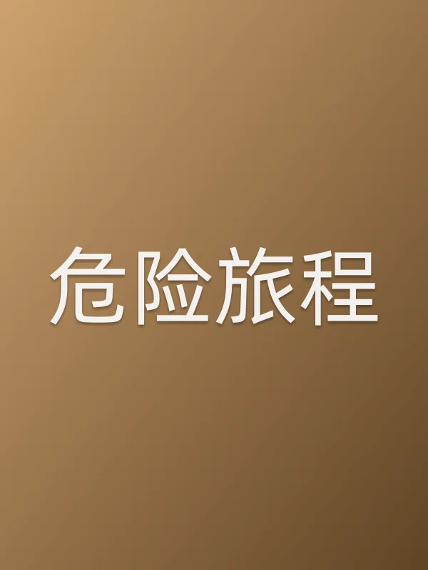危险旅程