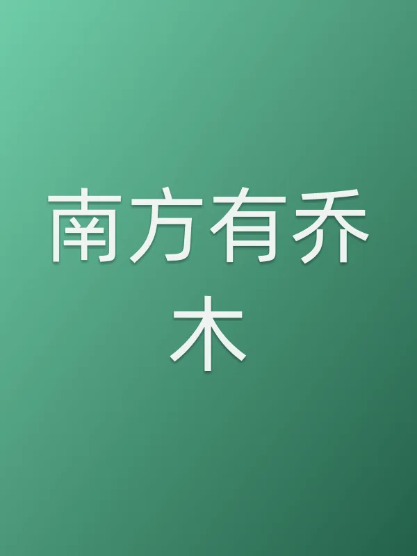 《南方有乔木电视剧