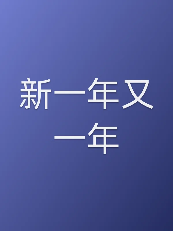 新一年又一年