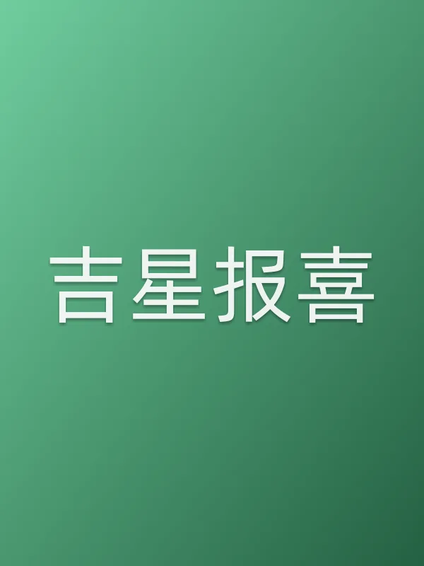 吉星报喜
