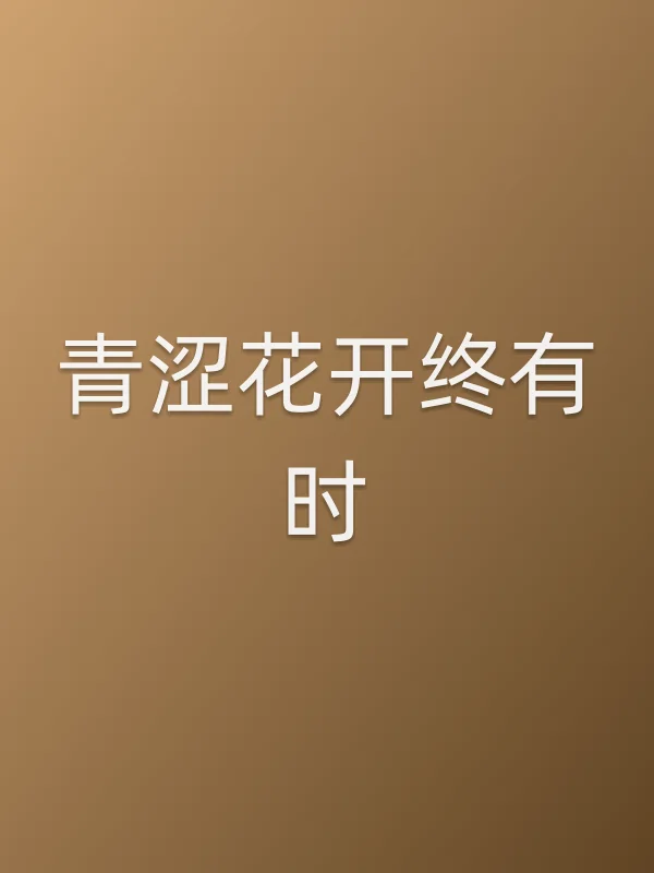 《青涩花开终有时电视剧