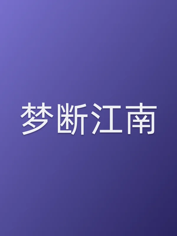 梦断江南