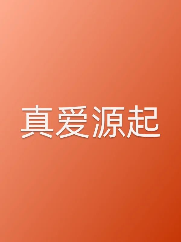 真爱源起