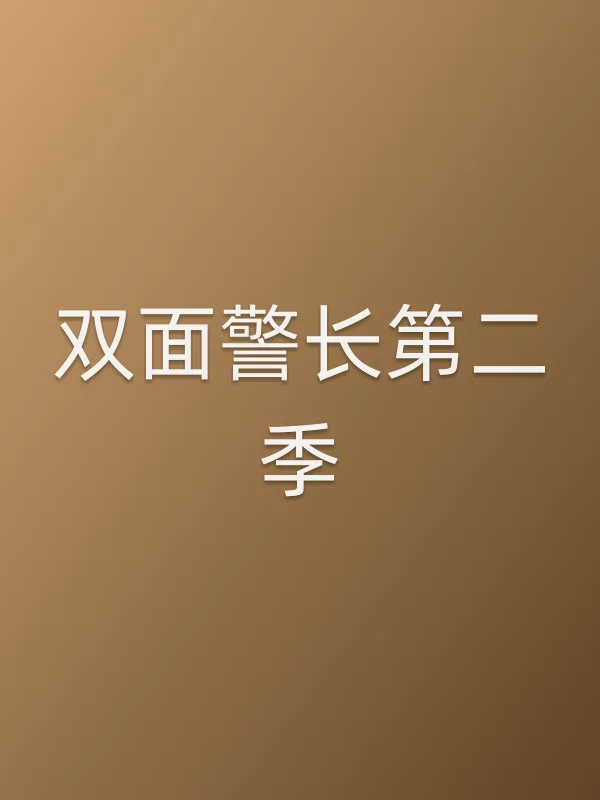 双面警长第二季