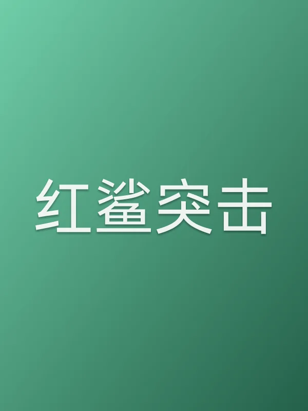 红鲨突击