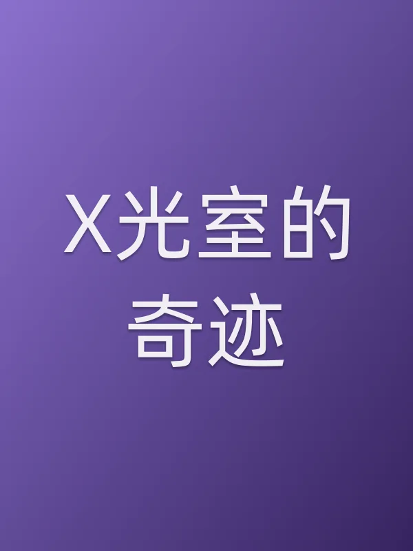 X光室的奇迹