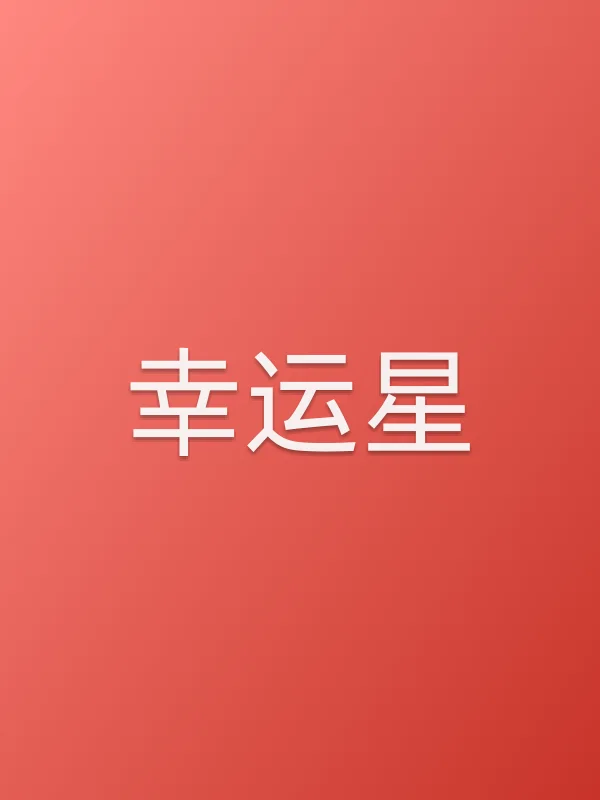 幸运星