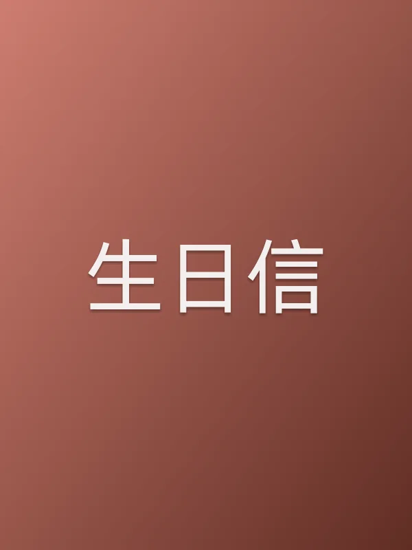 生日信