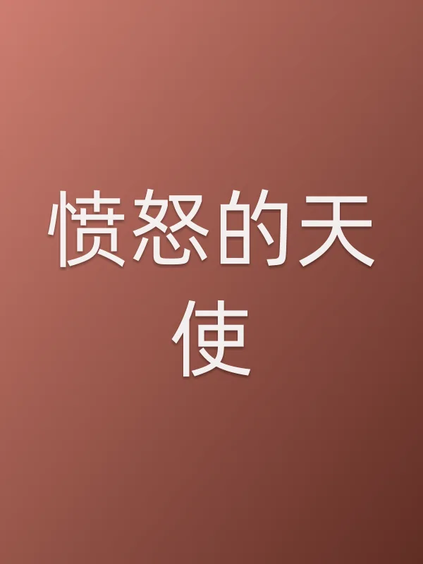 愤怒的天使