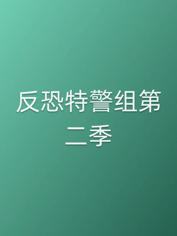 反恐■■组第二季