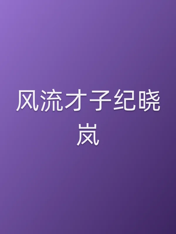风流才子纪晓岚