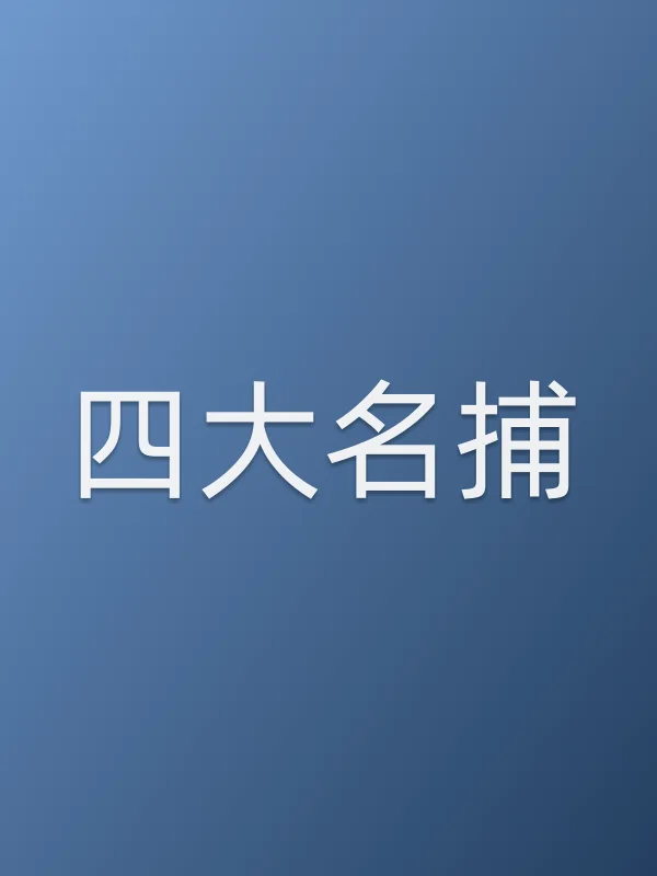 四大名捕