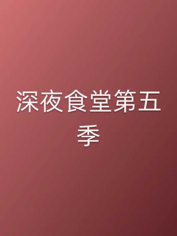 深夜食堂第五季