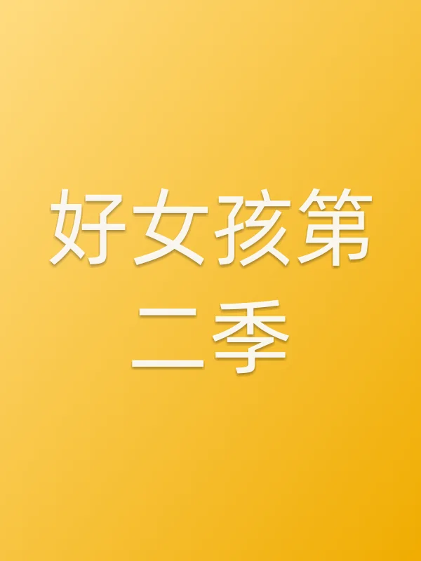 好女孩第二季