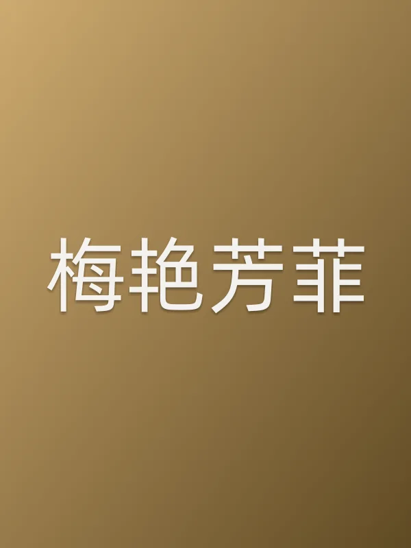 梅艳芳菲