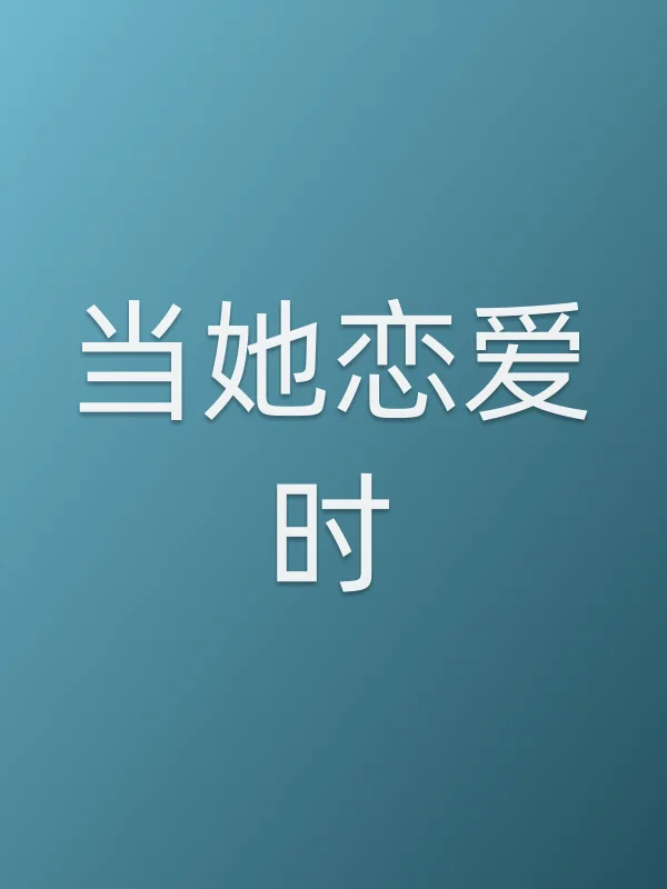 《当她恋爱时电视剧