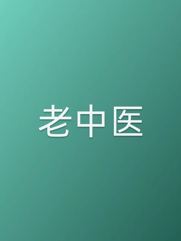 《老中医》电视剧