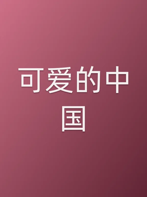 可爱的■■