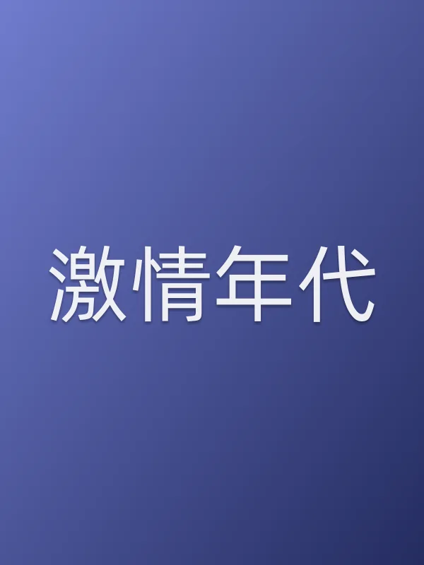 ■■年代分集剧情介绍