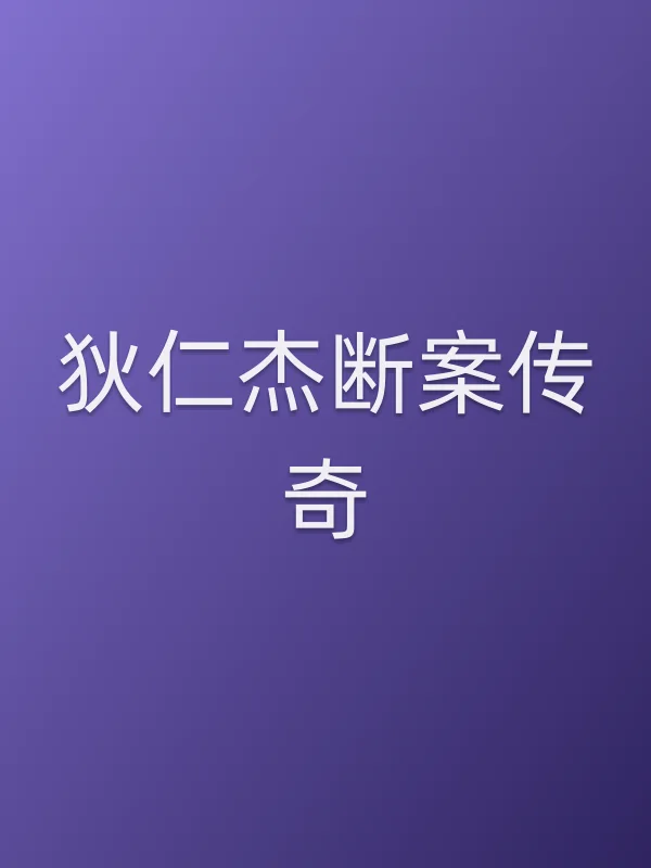 《狄仁杰断案传奇》电视剧