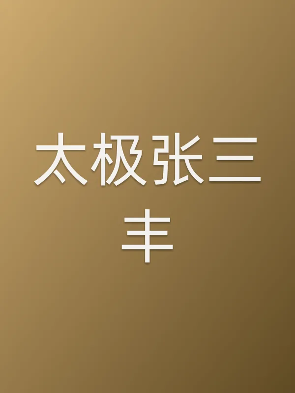 《太极张三丰电视剧