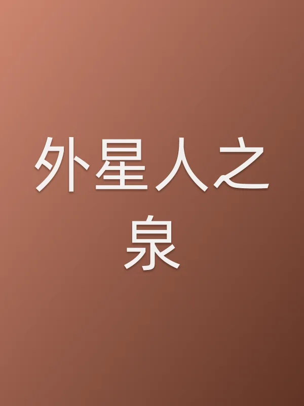 外星人之泉