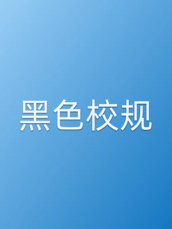 《黑色校规电视剧
