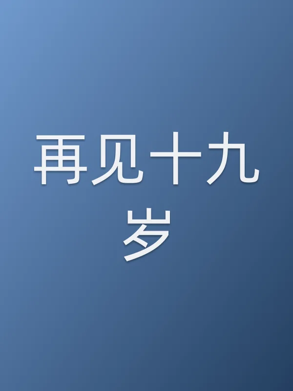 再见十九岁