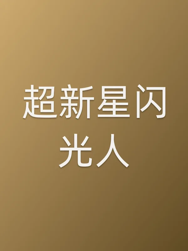 超新星闪光人