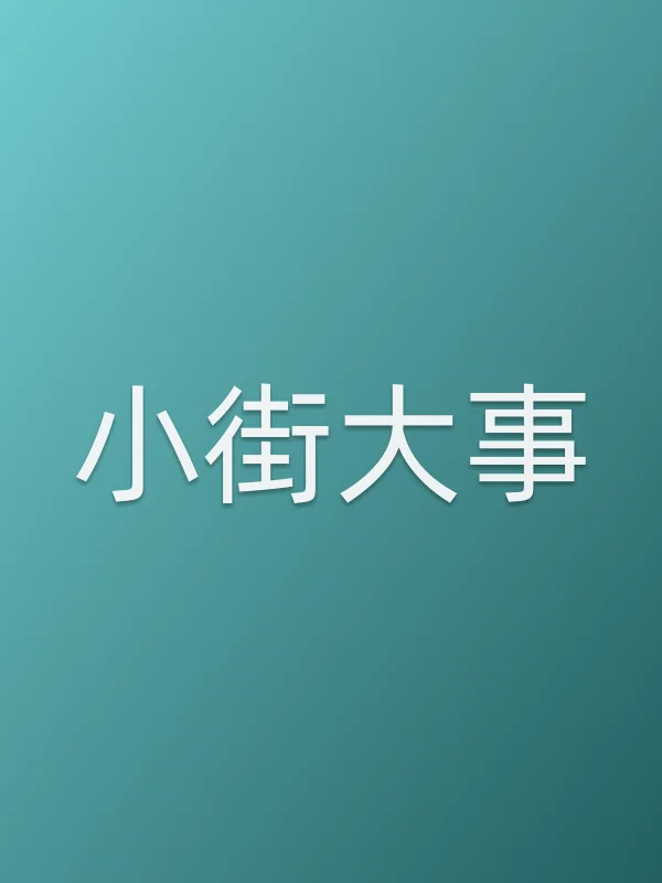小街■■