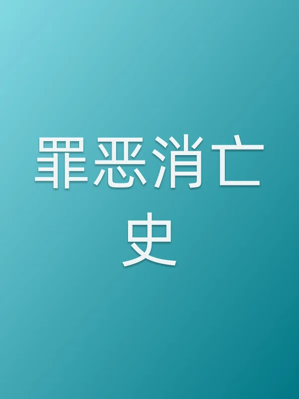 罪恶消亡史