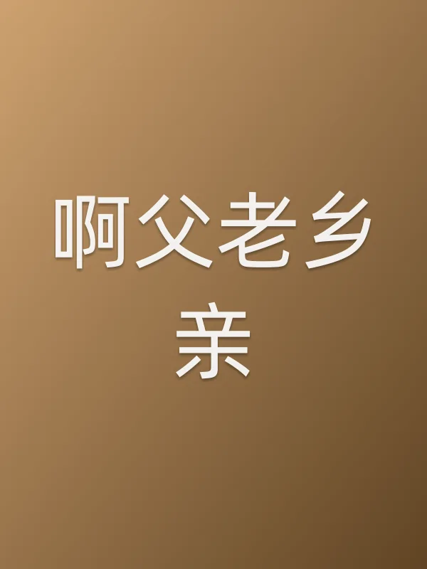 《啊父老乡亲电视剧