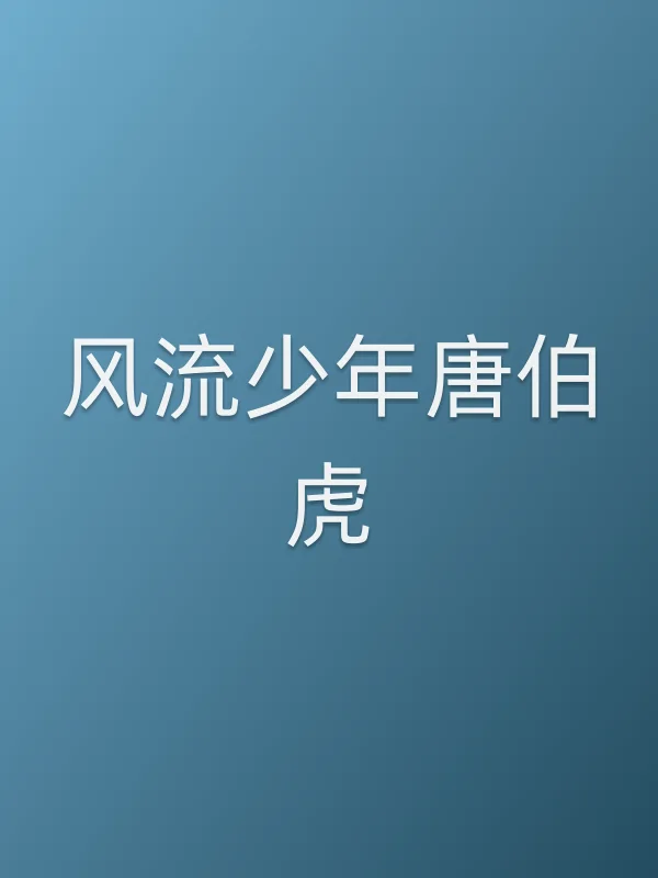 风流少年唐伯虎