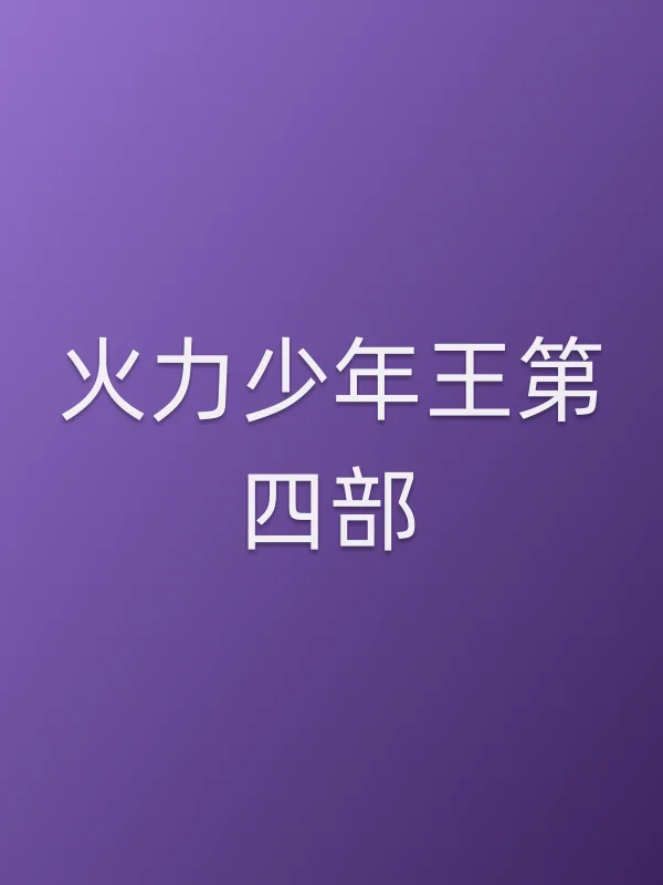 《火力少年王第四部电视剧